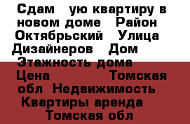 Сдам 1-ую квартиру в новом доме › Район ­ Октябрьский › Улица ­ Дизайнеров › Дом ­ 13 › Этажность дома ­ 10 › Цена ­ 12 000 - Томская обл. Недвижимость » Квартиры аренда   . Томская обл.